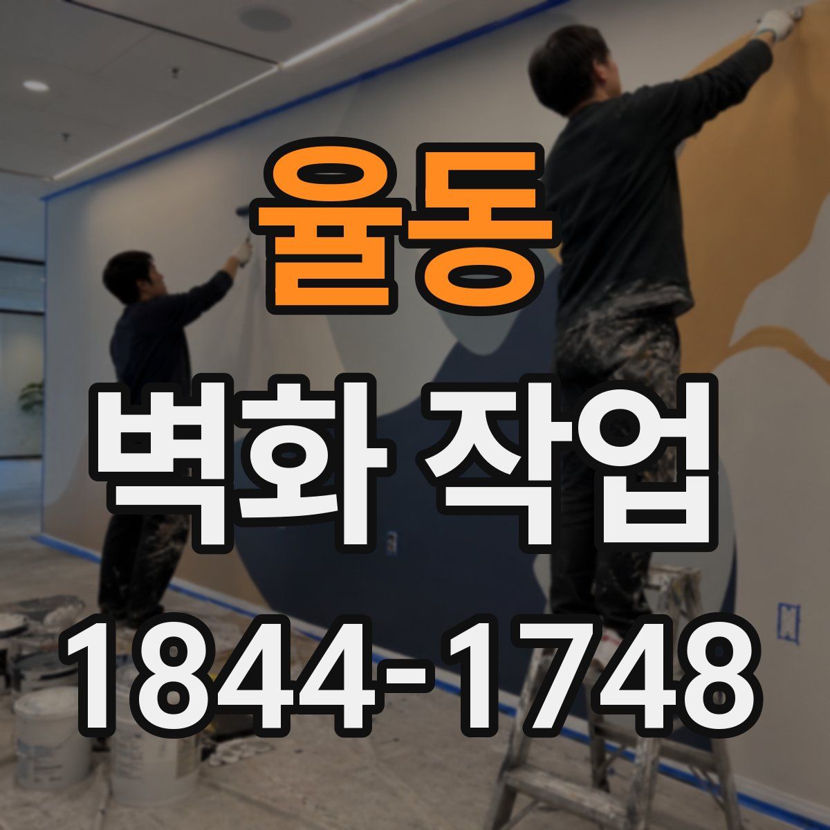 율동 벽화 작업
