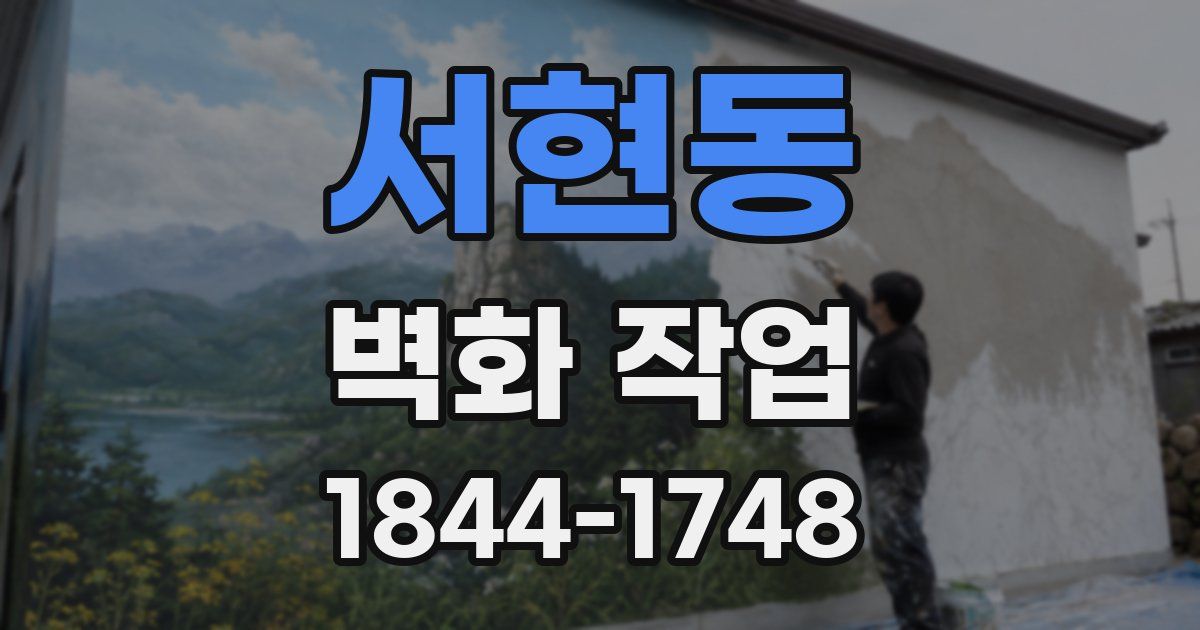 서현동 벽화 작업