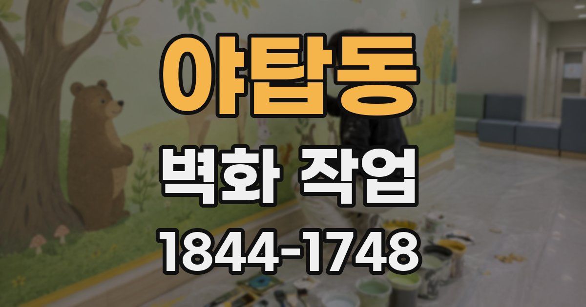 야탑동 벽화 작업