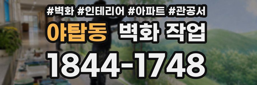 야탑동 벽화 작업
