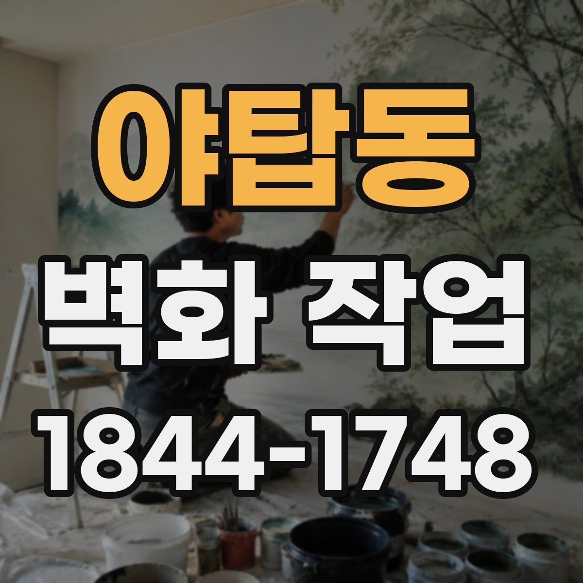 야탑동 벽화 작업