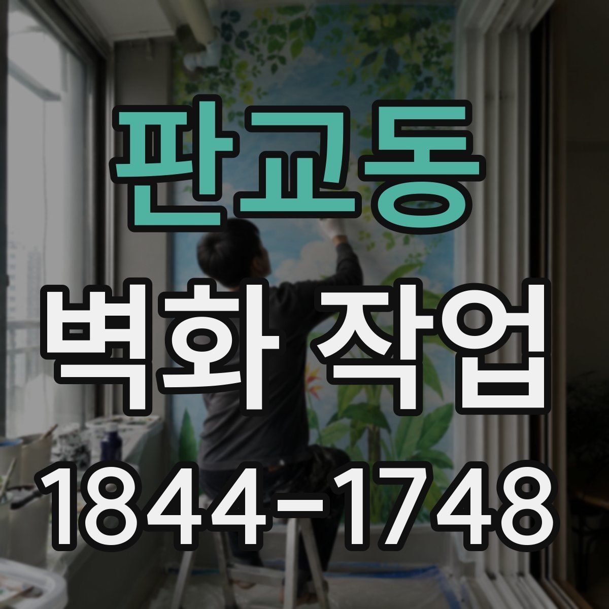 판교동 벽화 작업