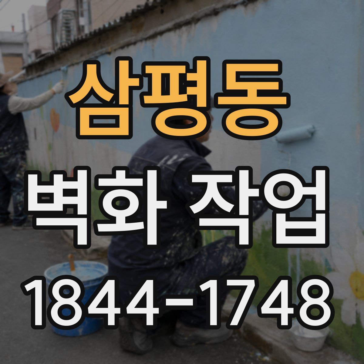 삼평동 벽화 작업