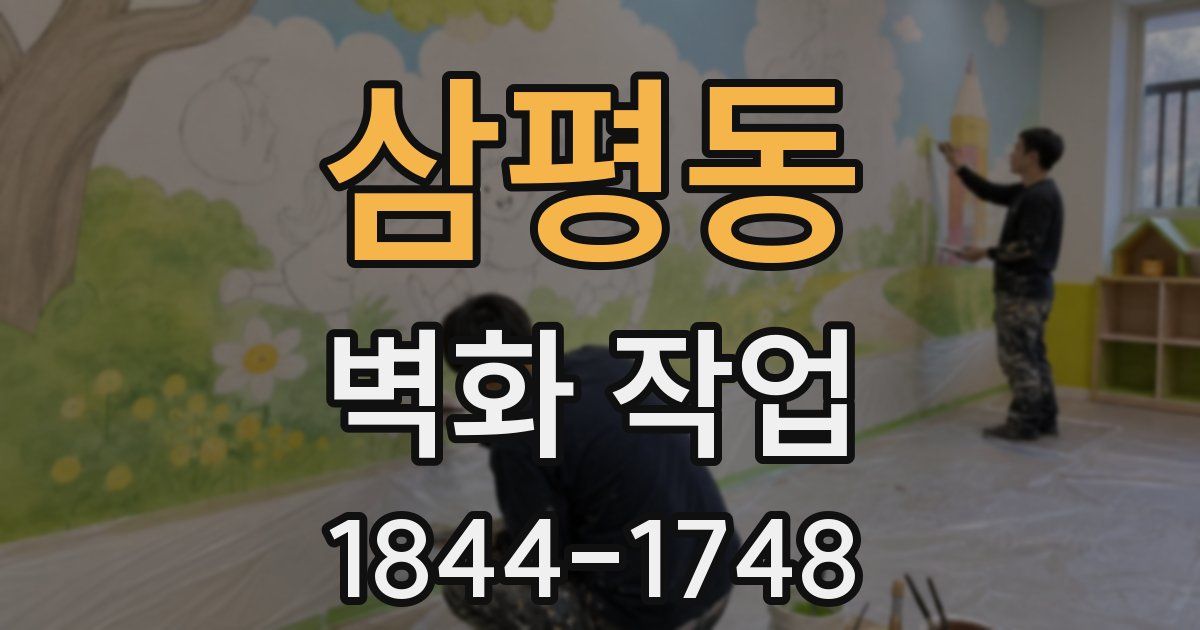 삼평동 벽화 작업