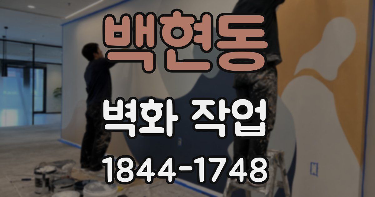 백현동 벽화 작업