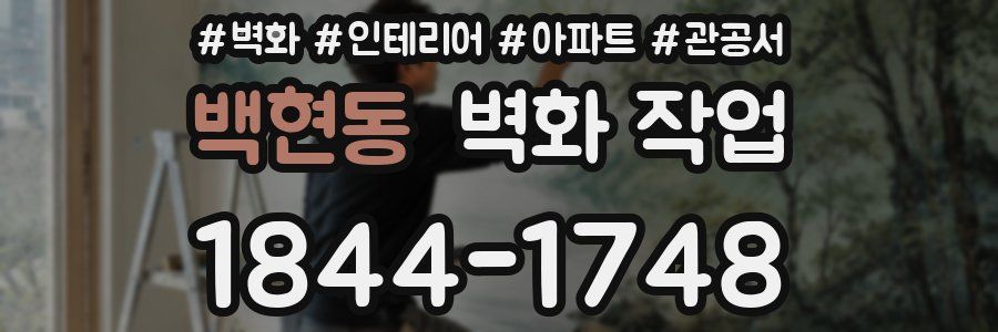 백현동 벽화 작업