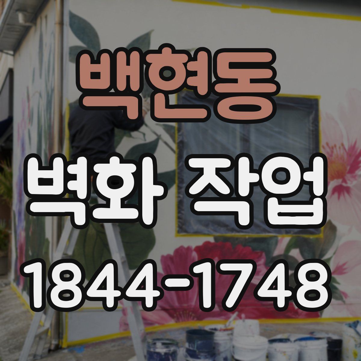 백현동 벽화 작업