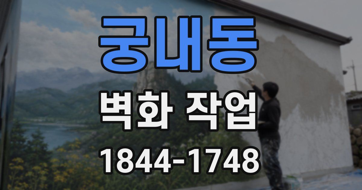 궁내동 벽화 작업