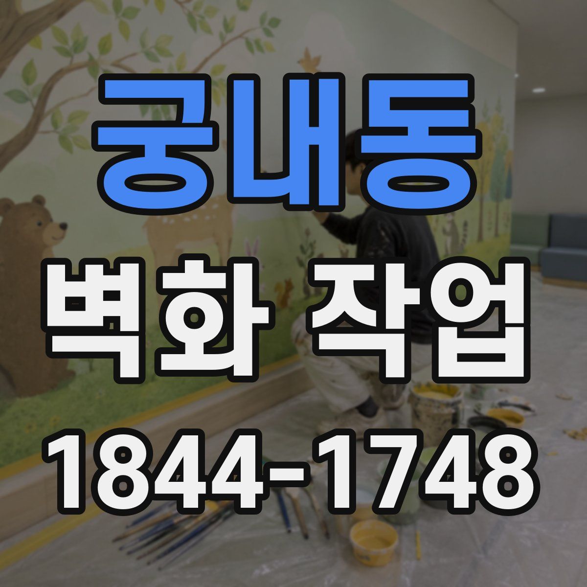궁내동 벽화 작업