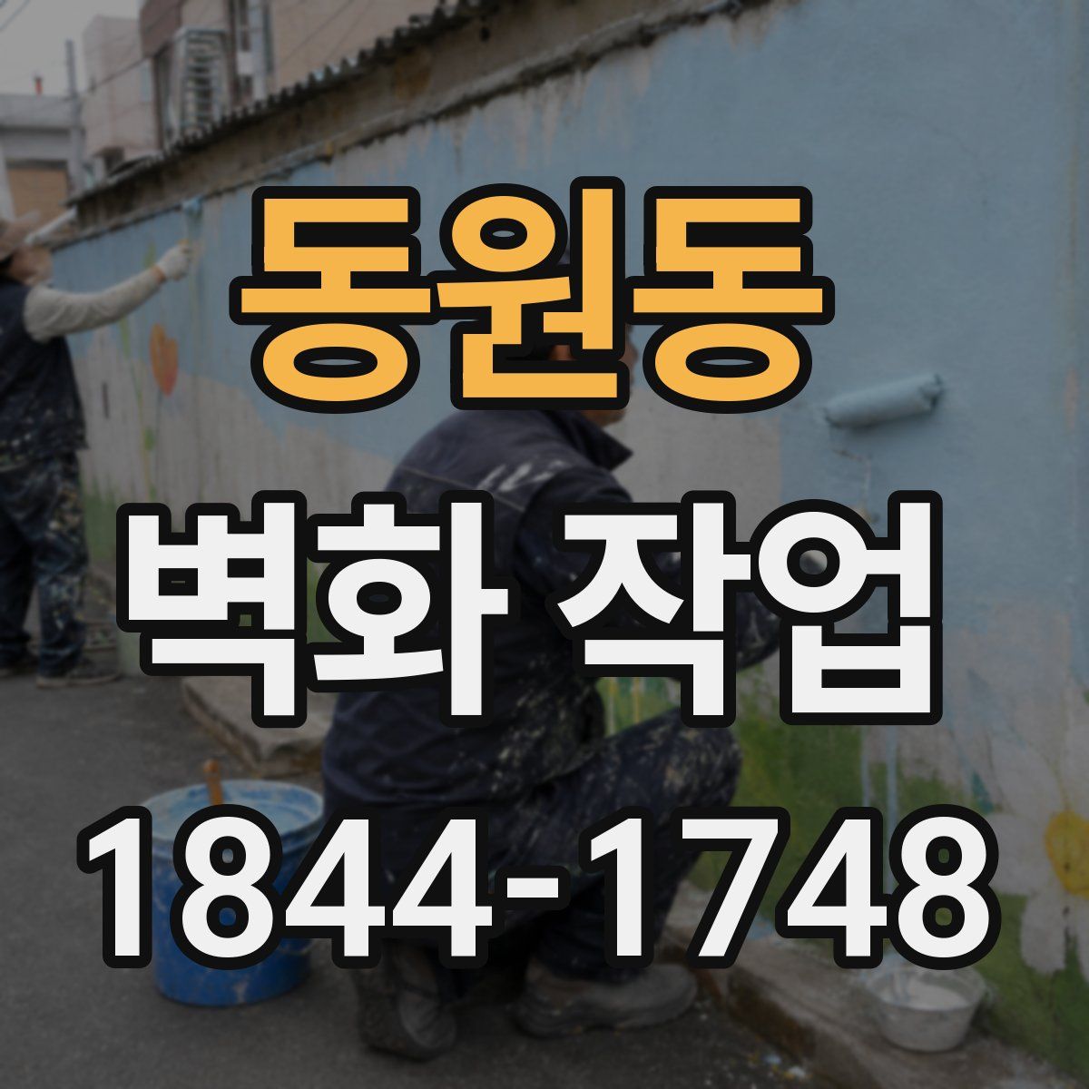 동원동 벽화 작업
