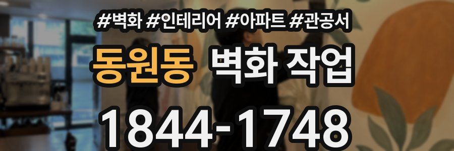 동원동 벽화 작업