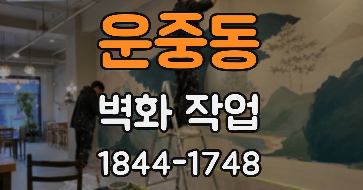 운중동 벽화 작업