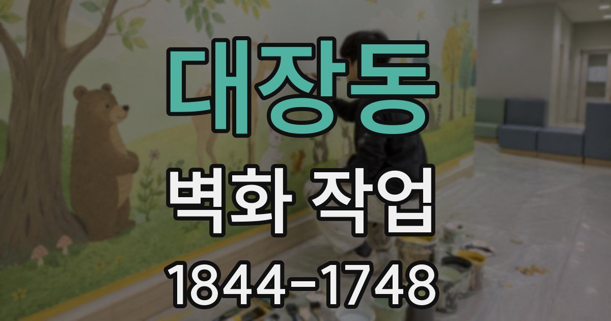 대장동 벽화 작업