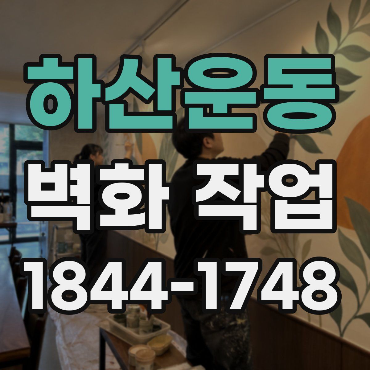 하산운동 벽화 작업