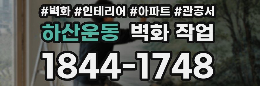 하산운동 벽화 작업