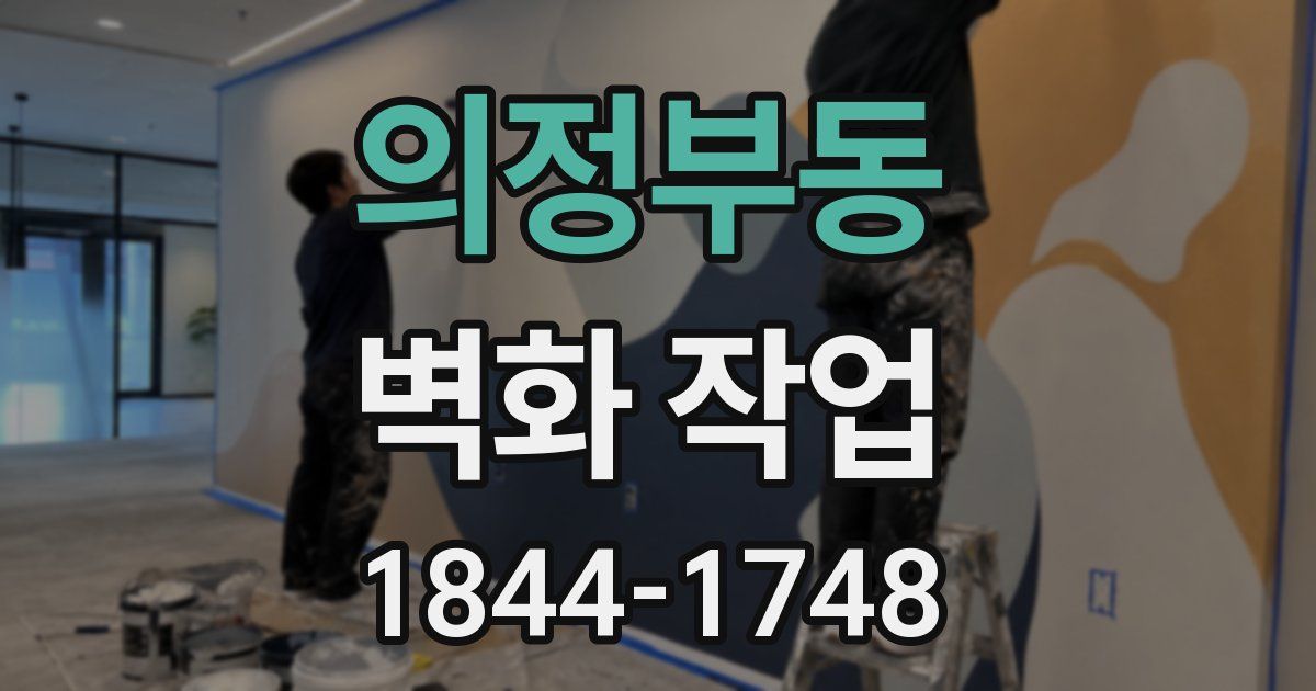 의정부동 벽화 작업