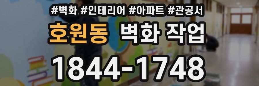 호원동 벽화 작업
