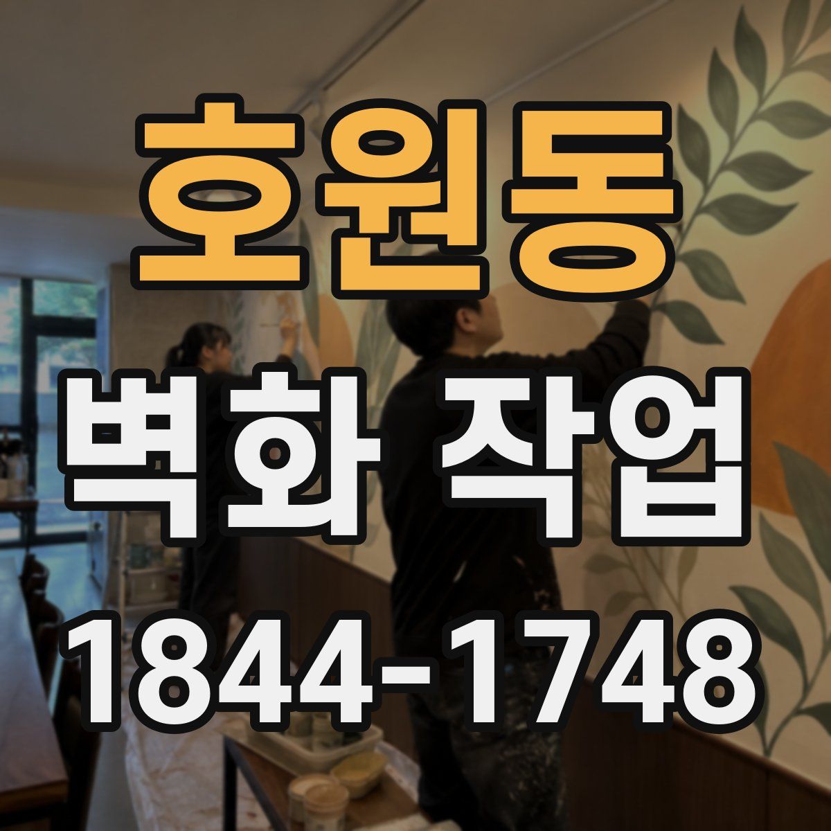 호원동 벽화 작업