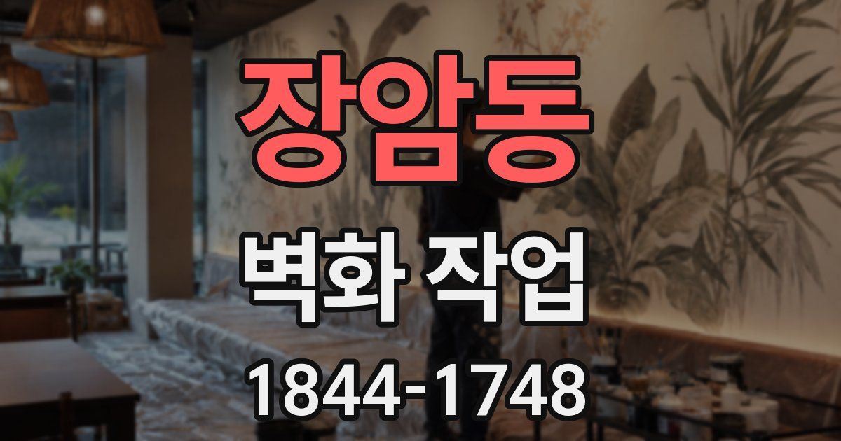 장암동 벽화 작업