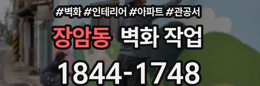 장암동 벽화 작업