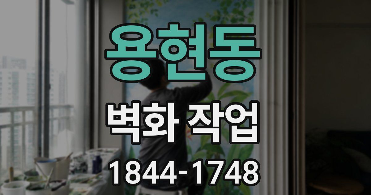 용현동 벽화 작업