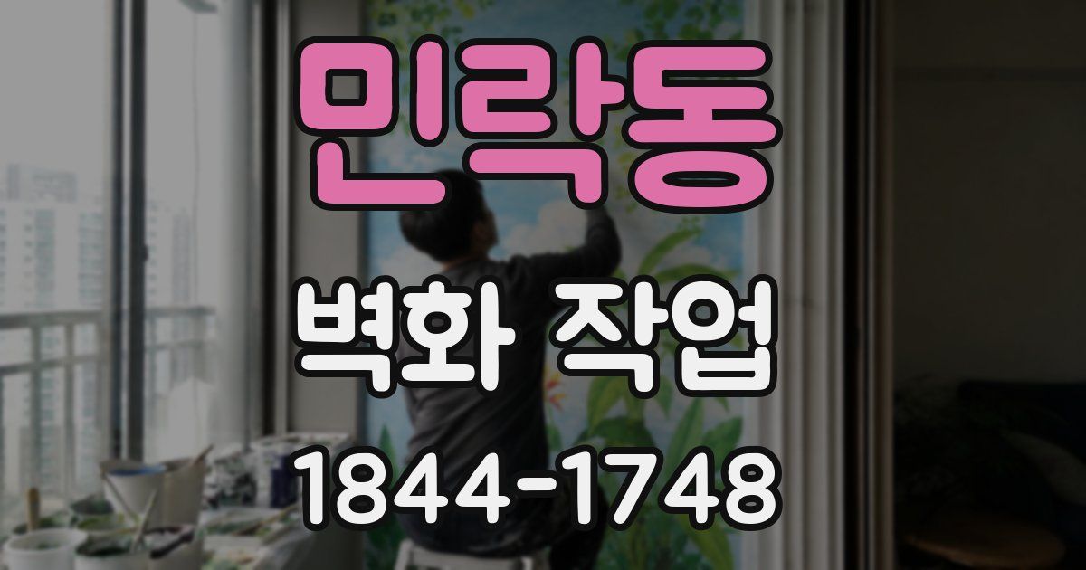 민락동 벽화 작업