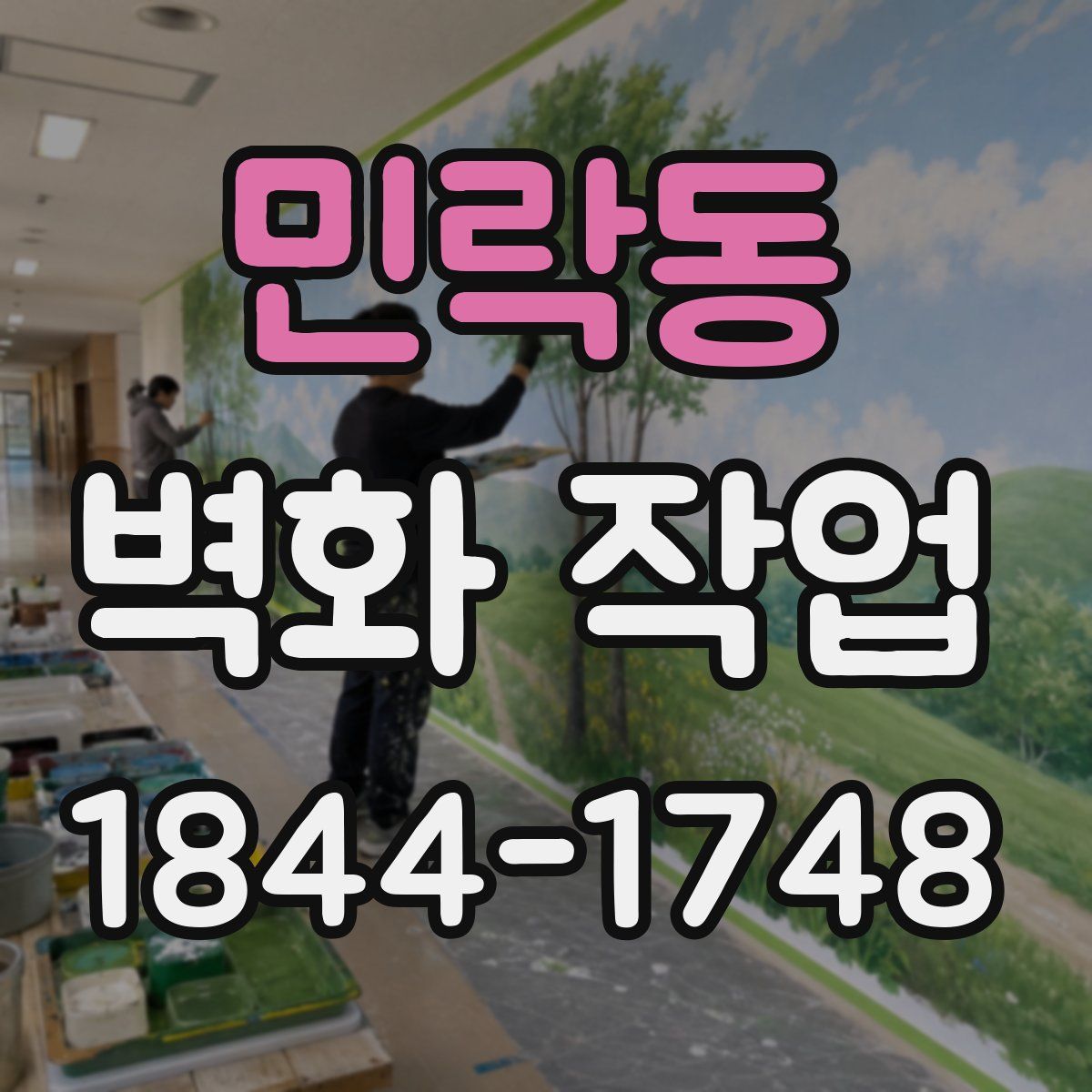 민락동 벽화 작업