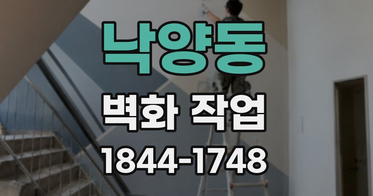 낙양동 벽화 작업
