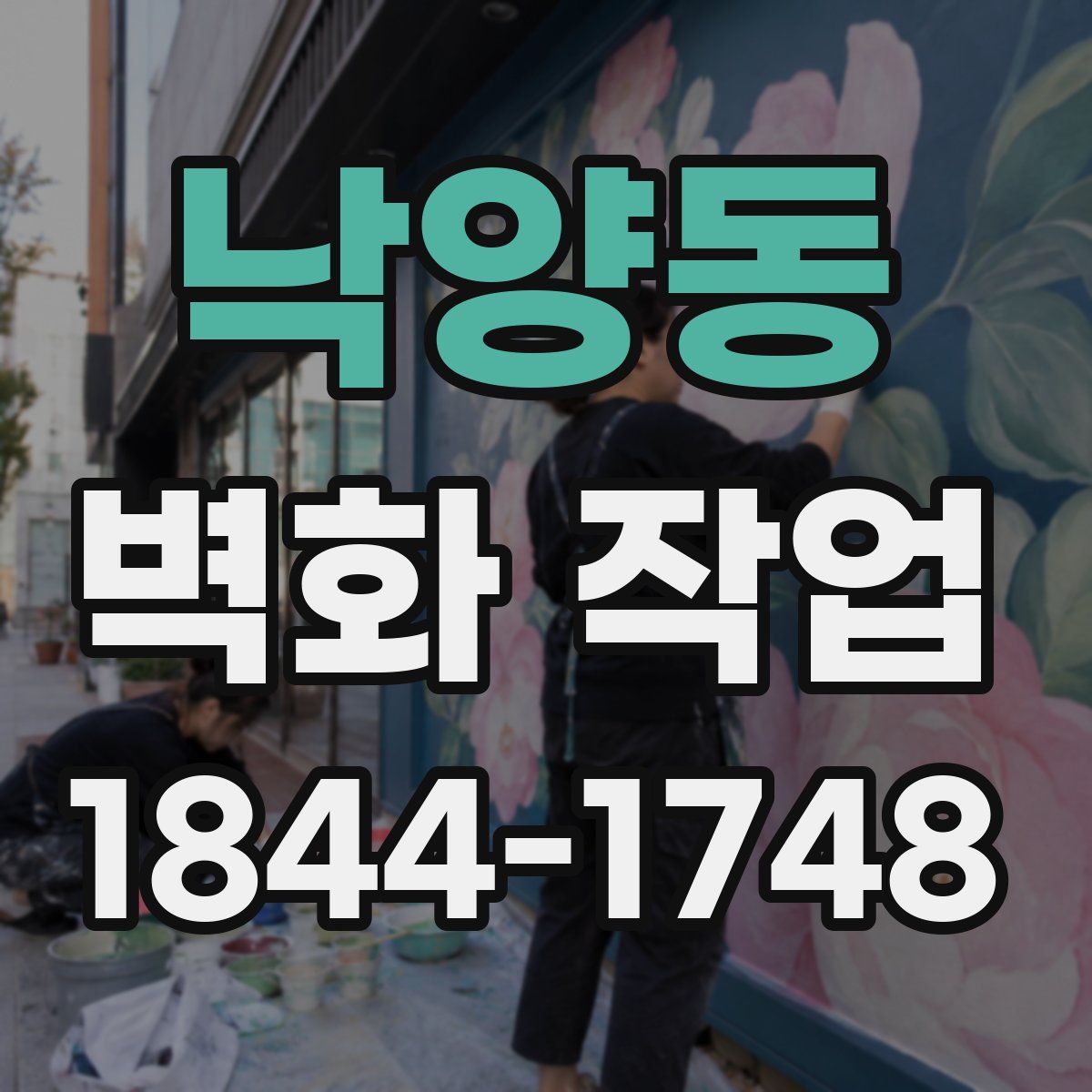 낙양동 벽화 작업