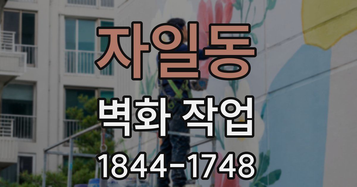자일동 벽화 작업