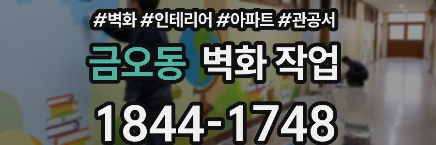 금오동 벽화 작업
