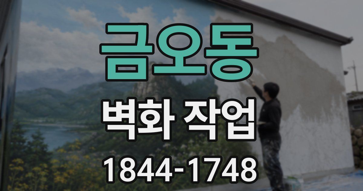 금오동 벽화 작업
