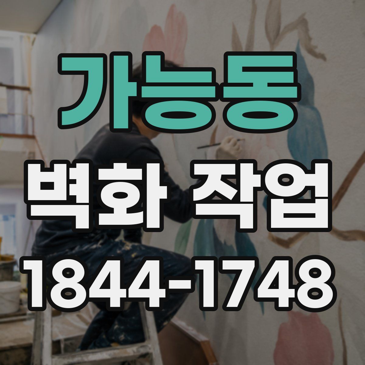 가능동 벽화 작업