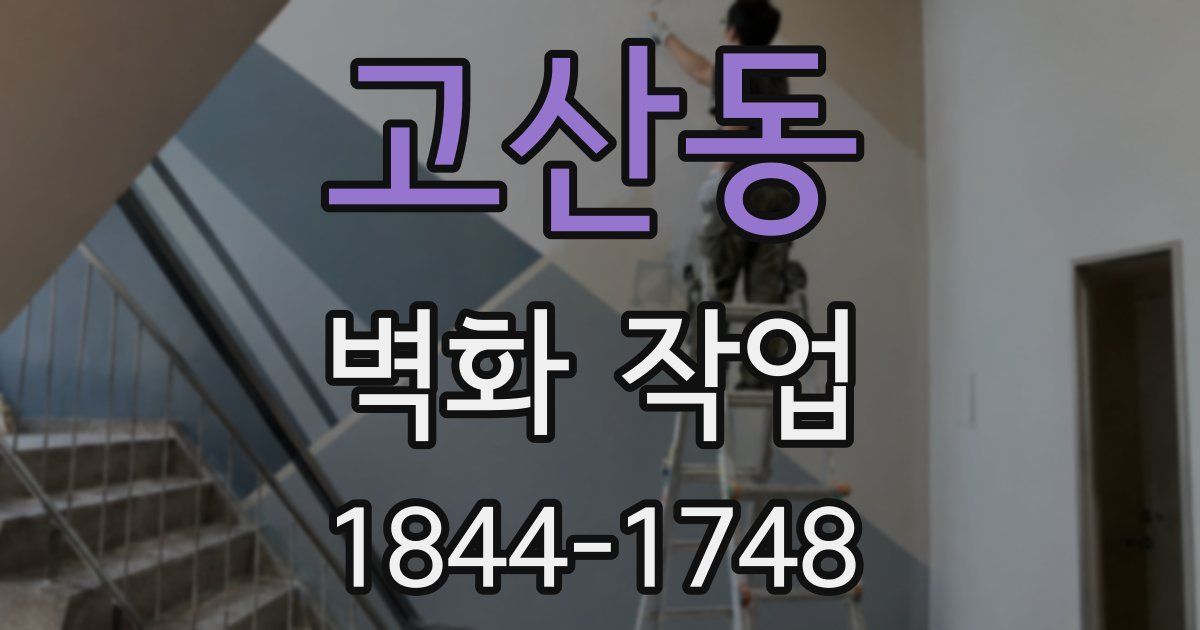 고산동 벽화 작업