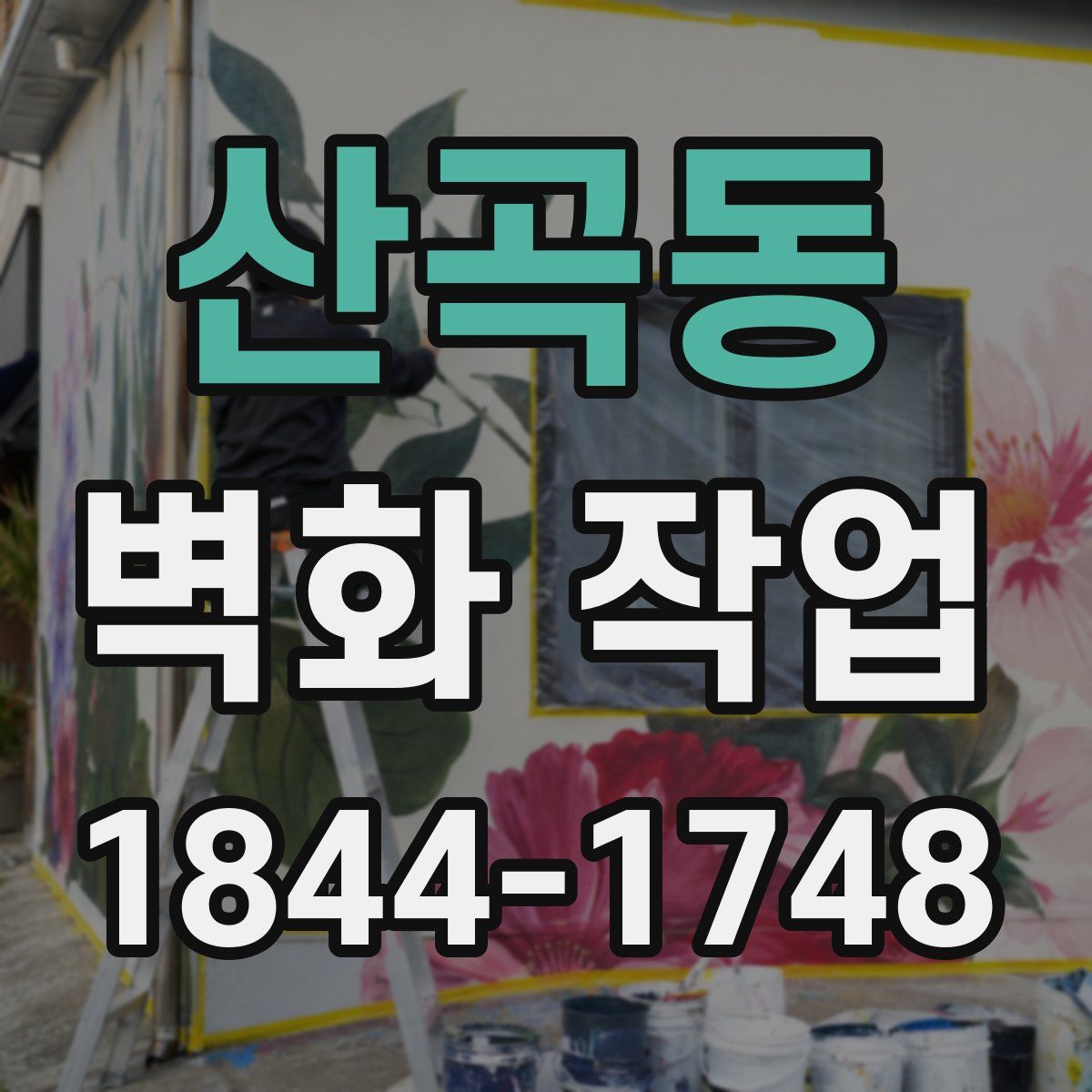 산곡동 벽화 작업