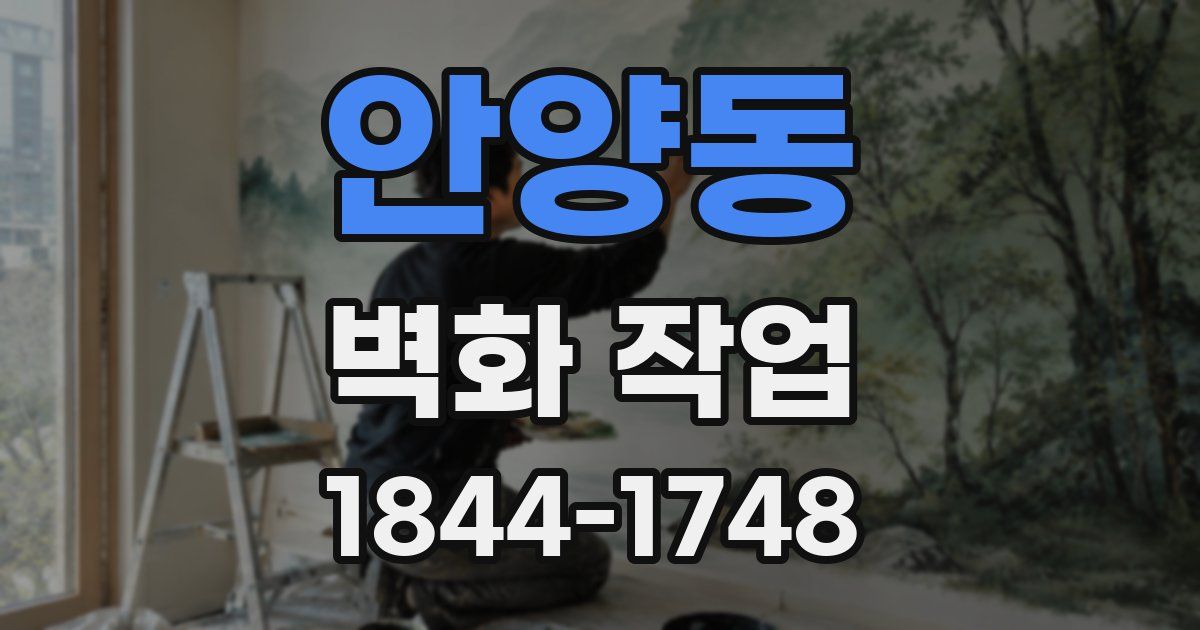 안양동 벽화 작업