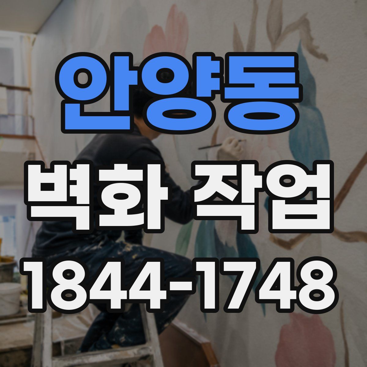 안양동 벽화 작업