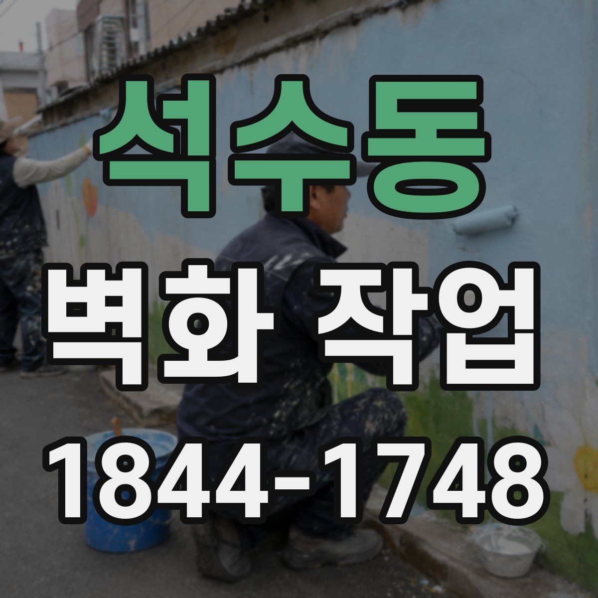 석수동 벽화 작업