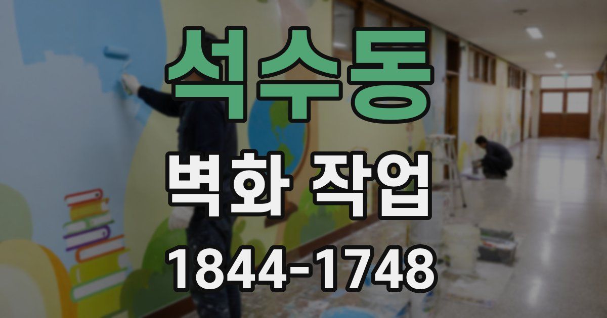 석수동 벽화 작업