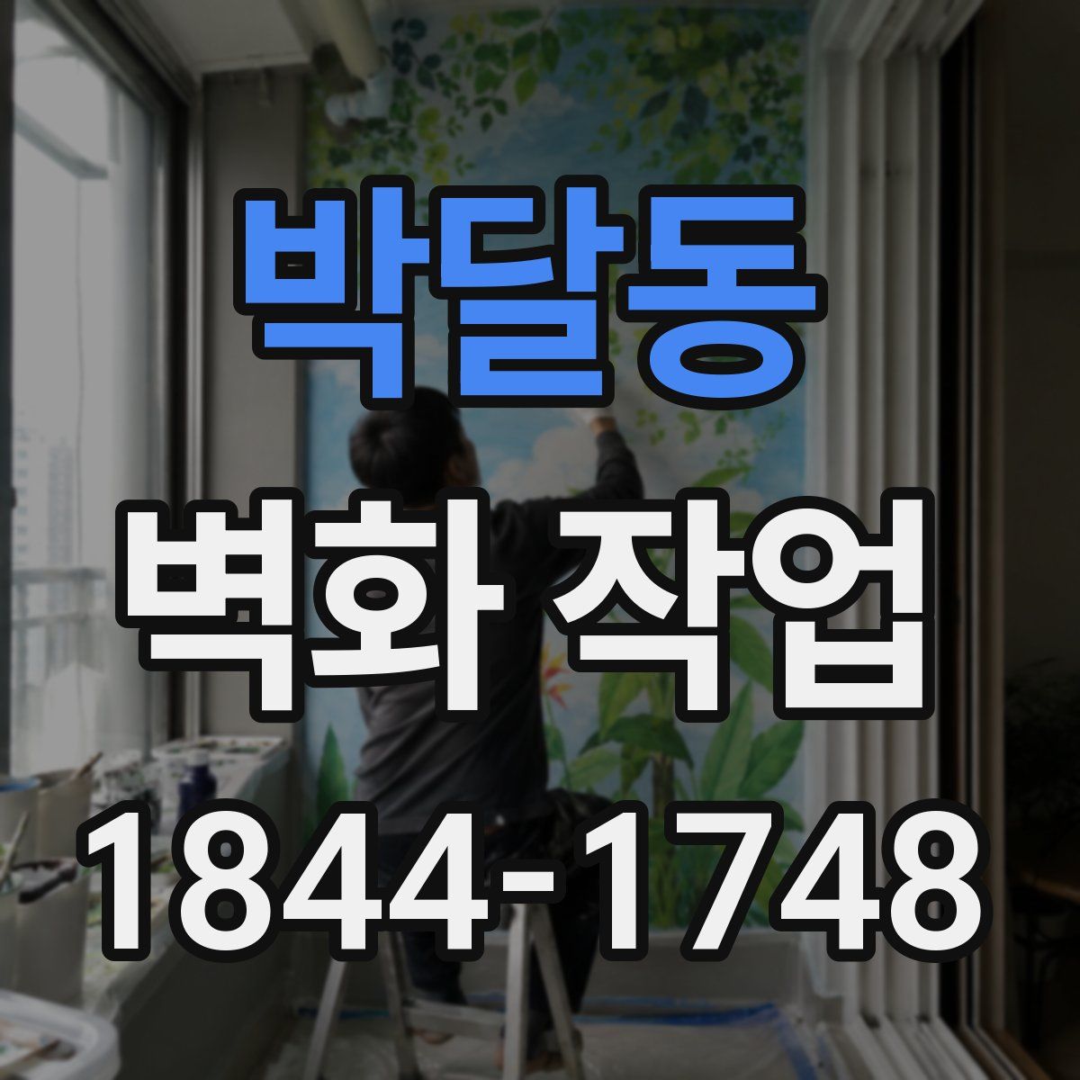 박달동 벽화 작업
