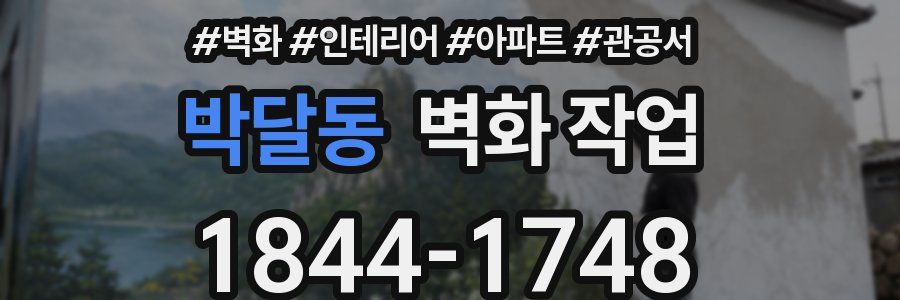 박달동 벽화 작업