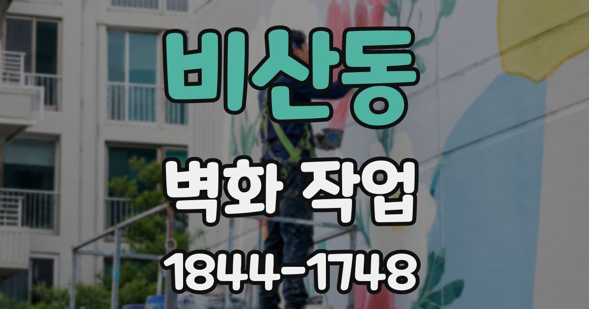 비산동 벽화 작업
