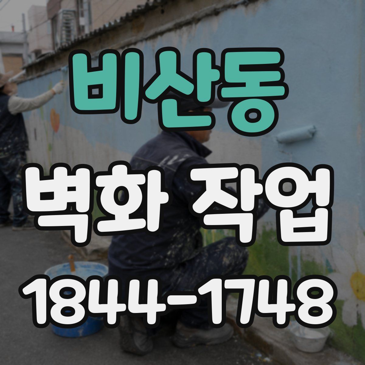 비산동 벽화 작업