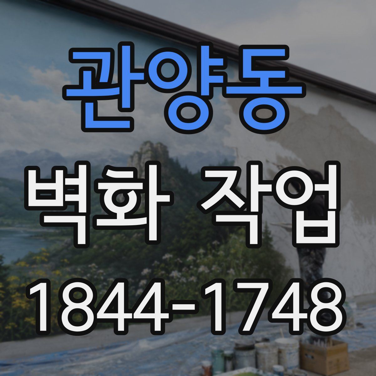 관양동 벽화 작업