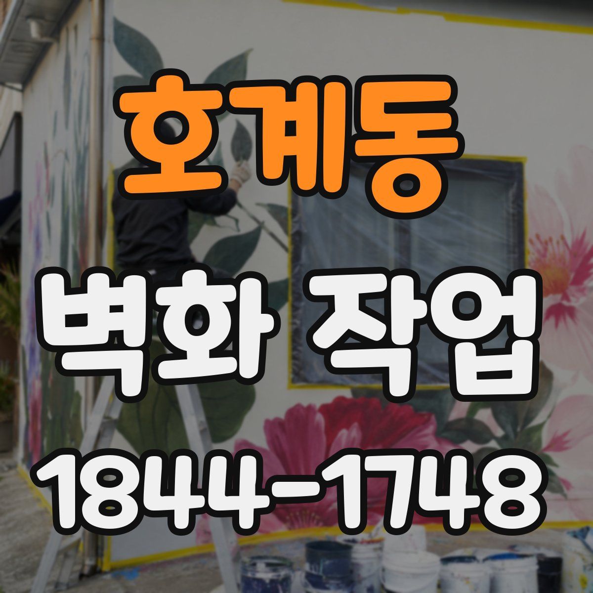 호계동 벽화 작업