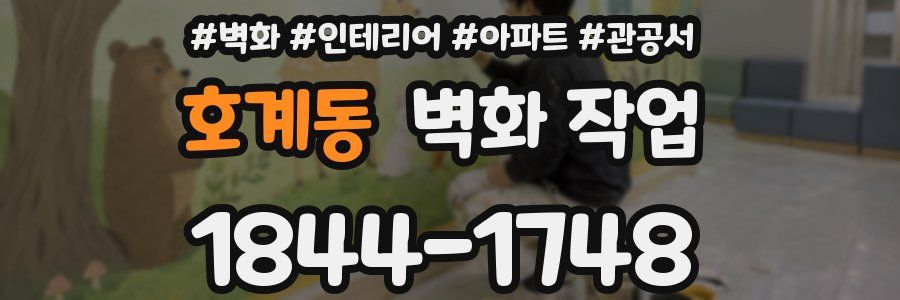 호계동 벽화 작업
