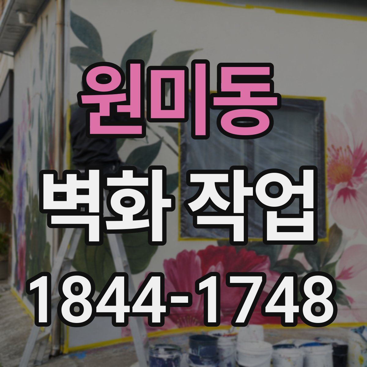 원미동 벽화 작업