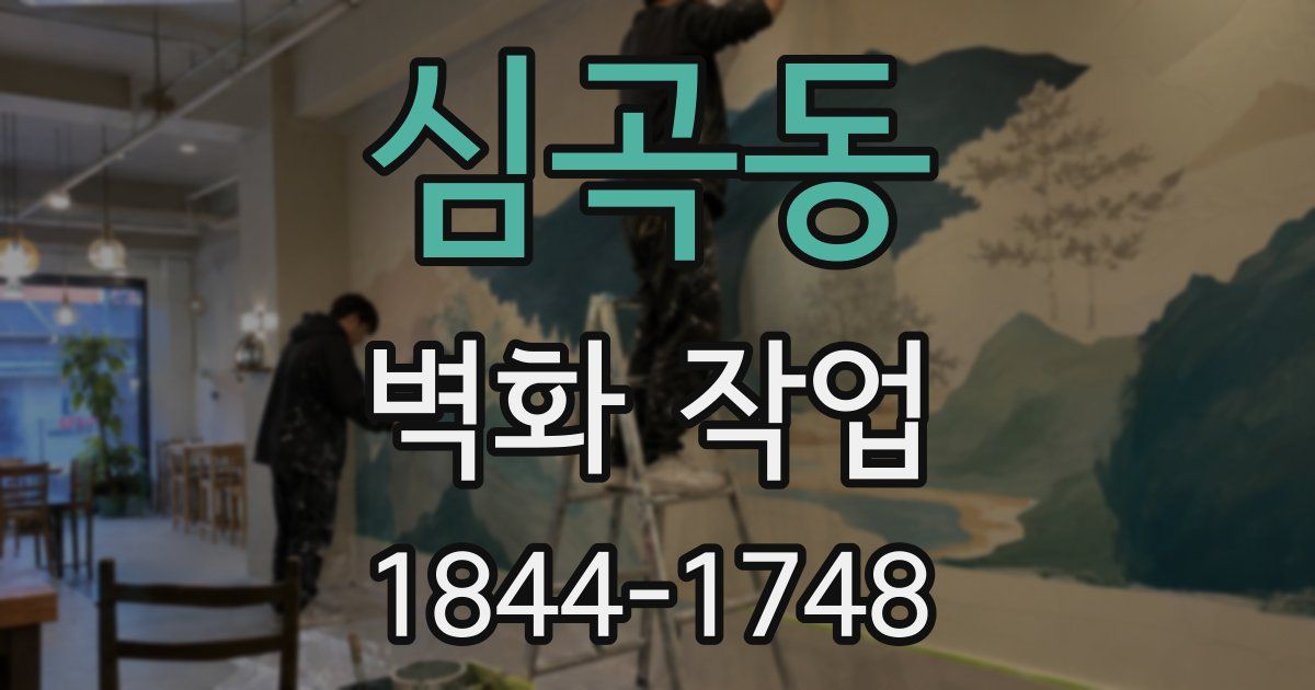 심곡동 벽화 작업
