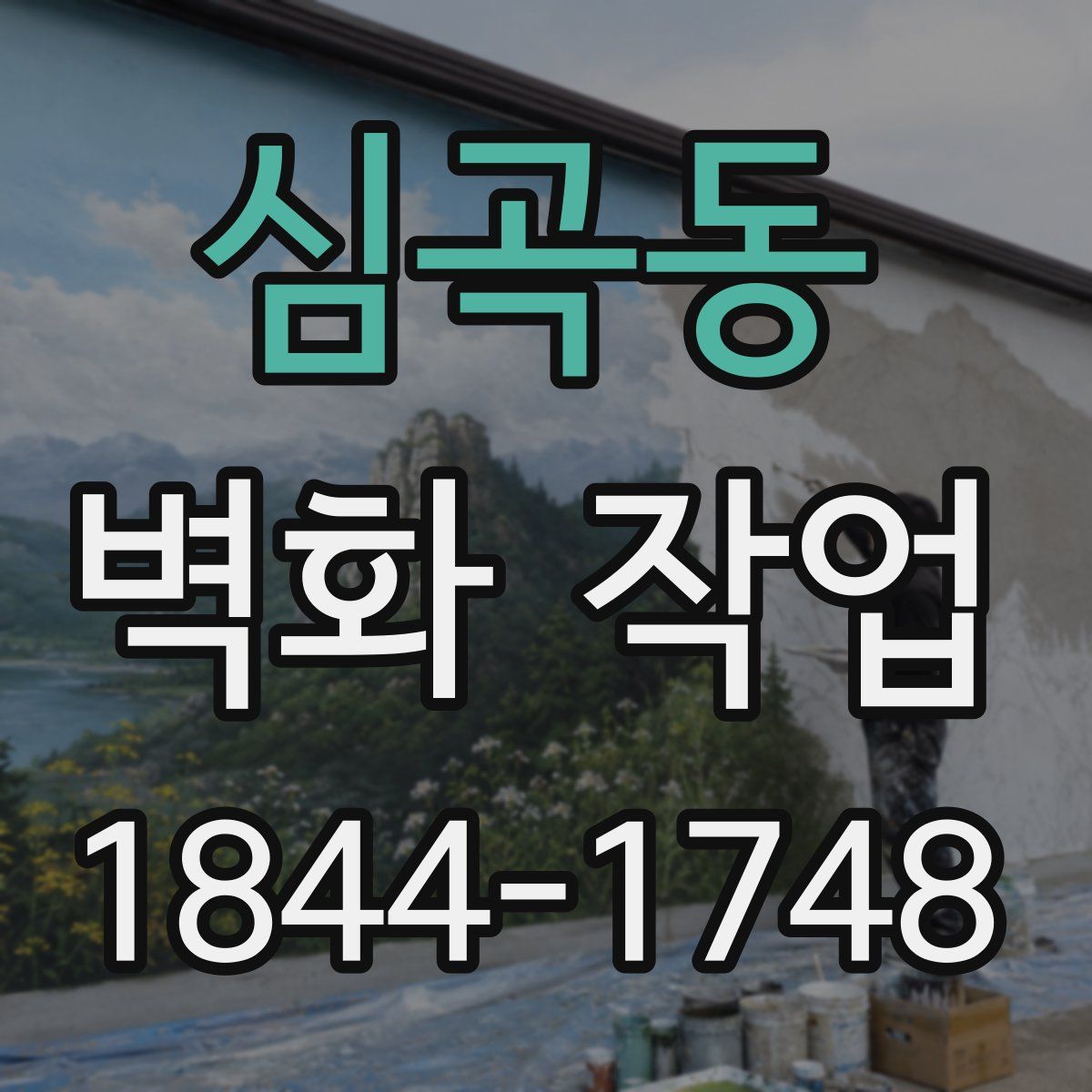 심곡동 벽화 작업