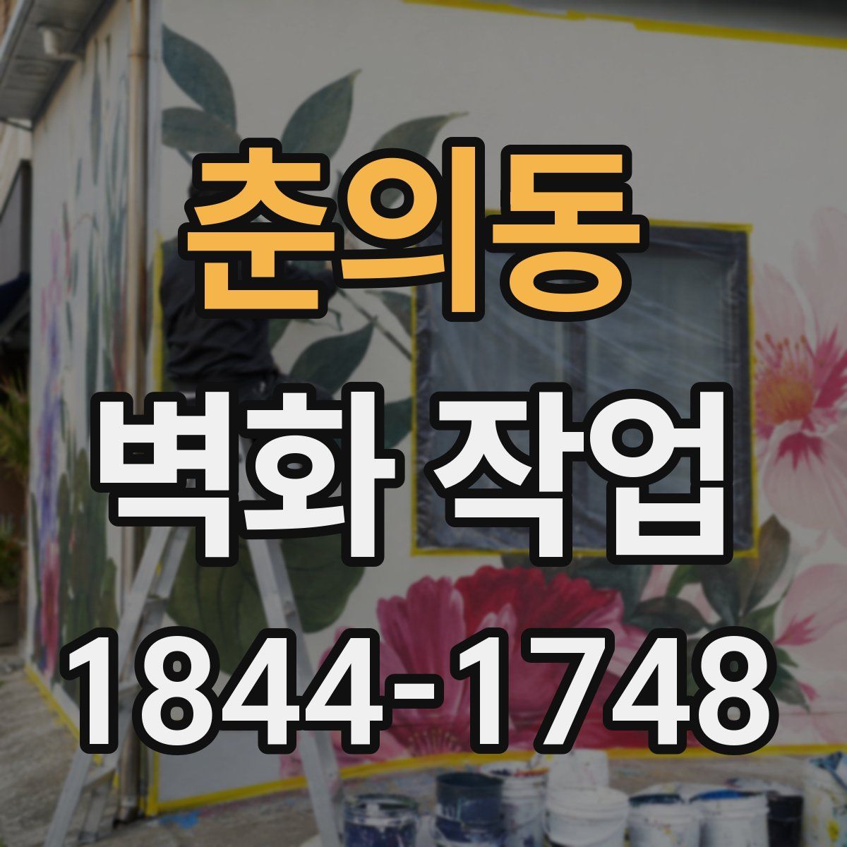 춘의동 벽화 작업